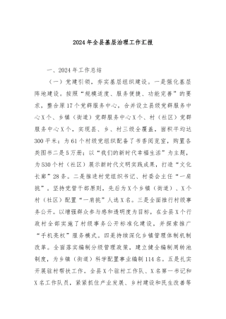 2024年全县基层治理工作汇报