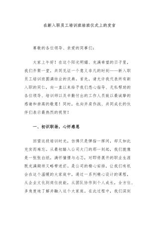 在新入职员工培训班结班仪式上的发言