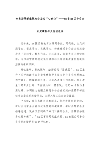 专员指导解难题政企互动“心连心”——xx省xx区非公企业党建指导员行动报告
