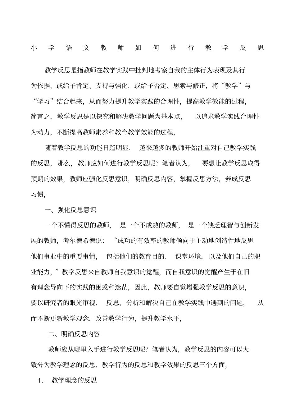 小学语文教师如何进行教学反思_第1页