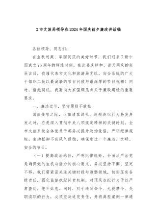 X市文旅局领导在2024年国庆前夕廉政讲话稿