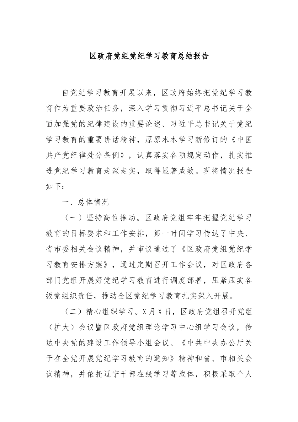 区政府党组党纪学习教育总结报告_第1页