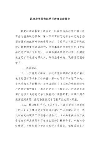 区政府党组党纪学习教育总结报告