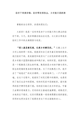 驻村干部演讲稿：驻村帮扶倾热血，乡村振兴展新颜