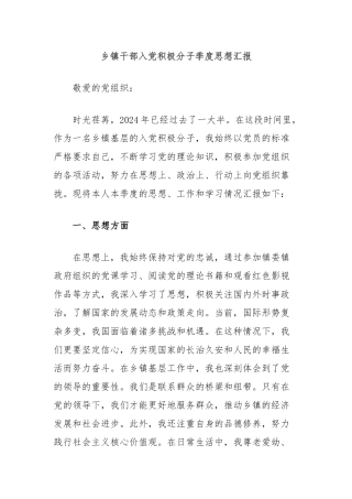 乡镇干部入党积极分子季度思想汇报