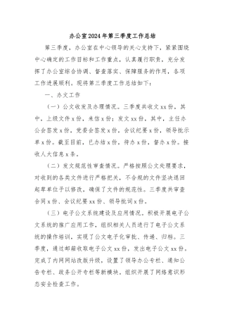 办公室2024年第三季度工作总结