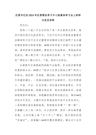 区委书记在2024年区委理论学习中心组集体学习会上的研讨发言材料