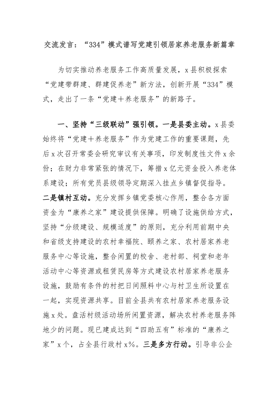 交流发言：“334”模式谱写党建引领居家养老服务新篇章_第1页
