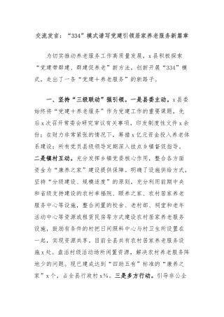 交流发言：“334”模式谱写党建引领居家养老服务新篇章