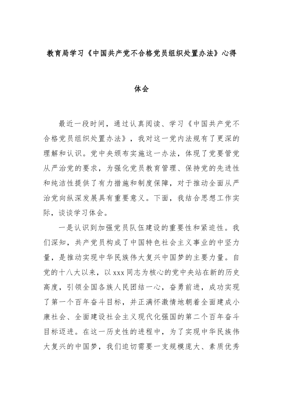 教育局学习《中国共产党不合格党员组织处置办法》心得体会_第1页