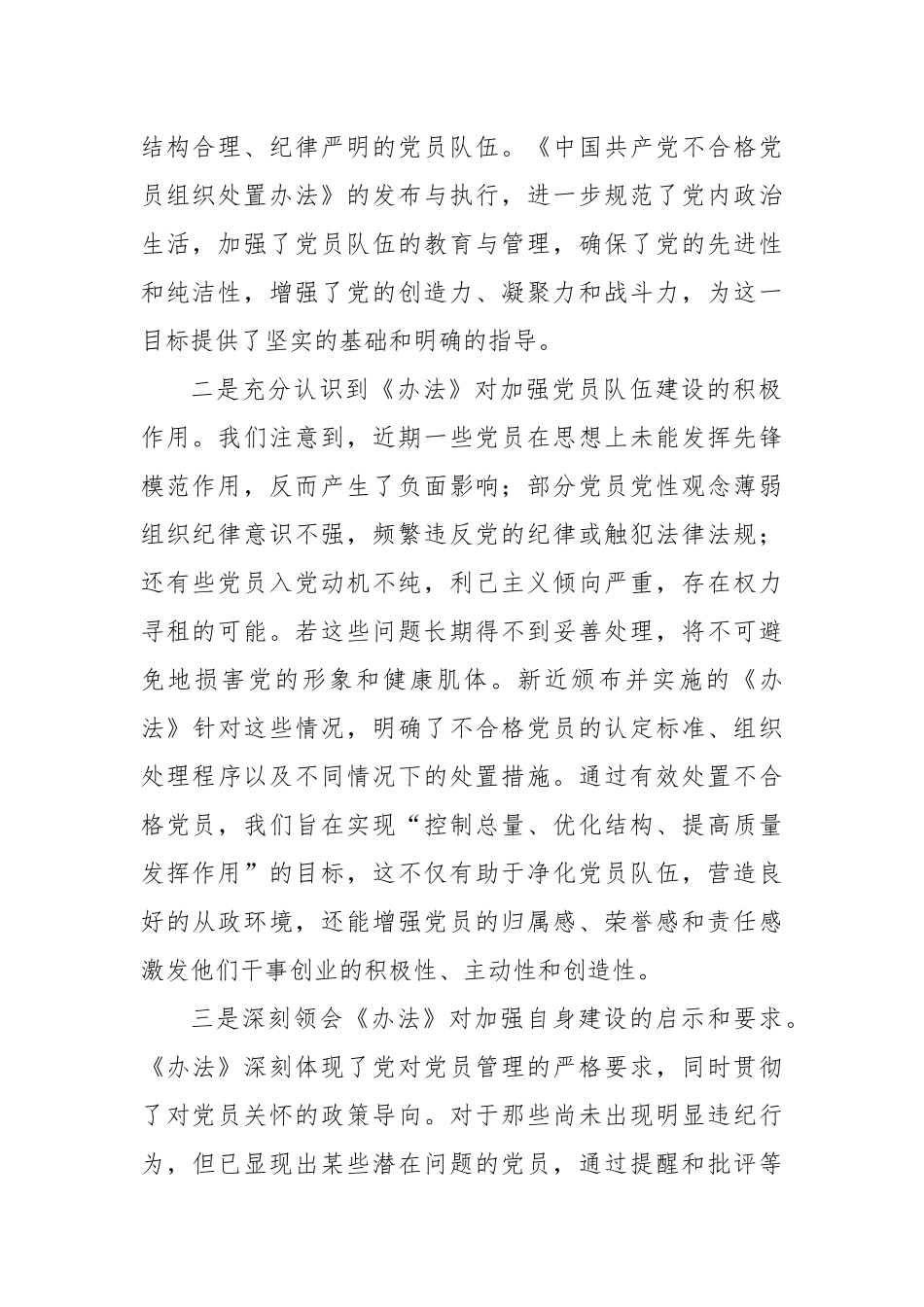 教育局学习《中国共产党不合格党员组织处置办法》心得体会_第2页