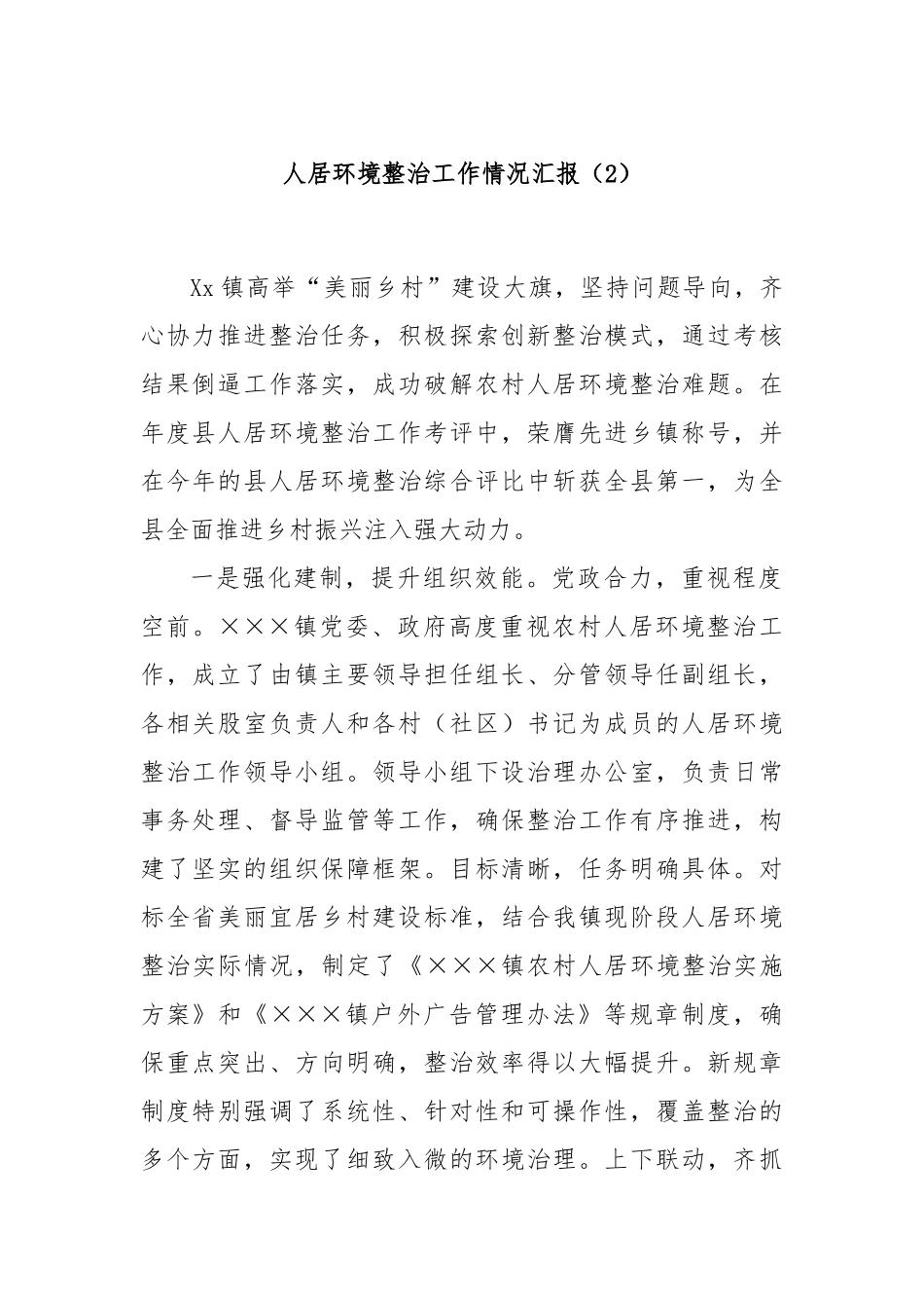 人居环境整治工作情况汇报（2）_第1页