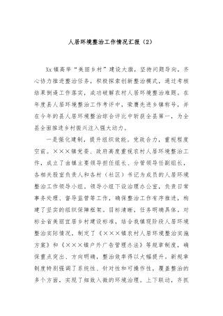 人居环境整治工作情况汇报（2）