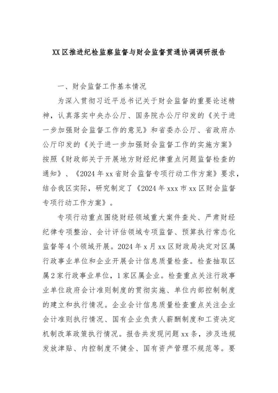XX区推进纪检监察监督与财会监督贯通协调调研报告_第1页