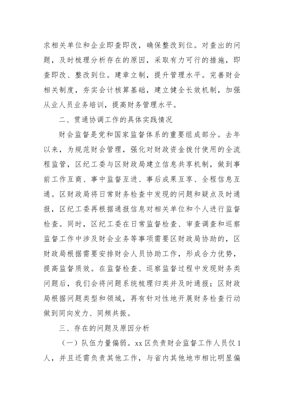 XX区推进纪检监察监督与财会监督贯通协调调研报告_第2页