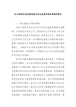 XX区推进纪检监察监督与财会监督贯通协调调研报告