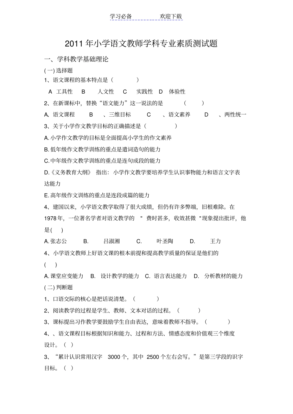 小学语文教师学科专业素质测试题_第1页