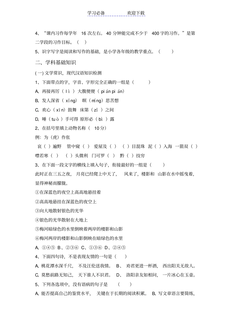 小学语文教师学科专业素质测试题_第2页