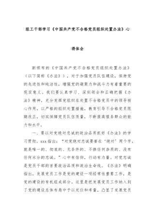 组工干部学习《中国共产党不合格党员组织处置办法》心得体会