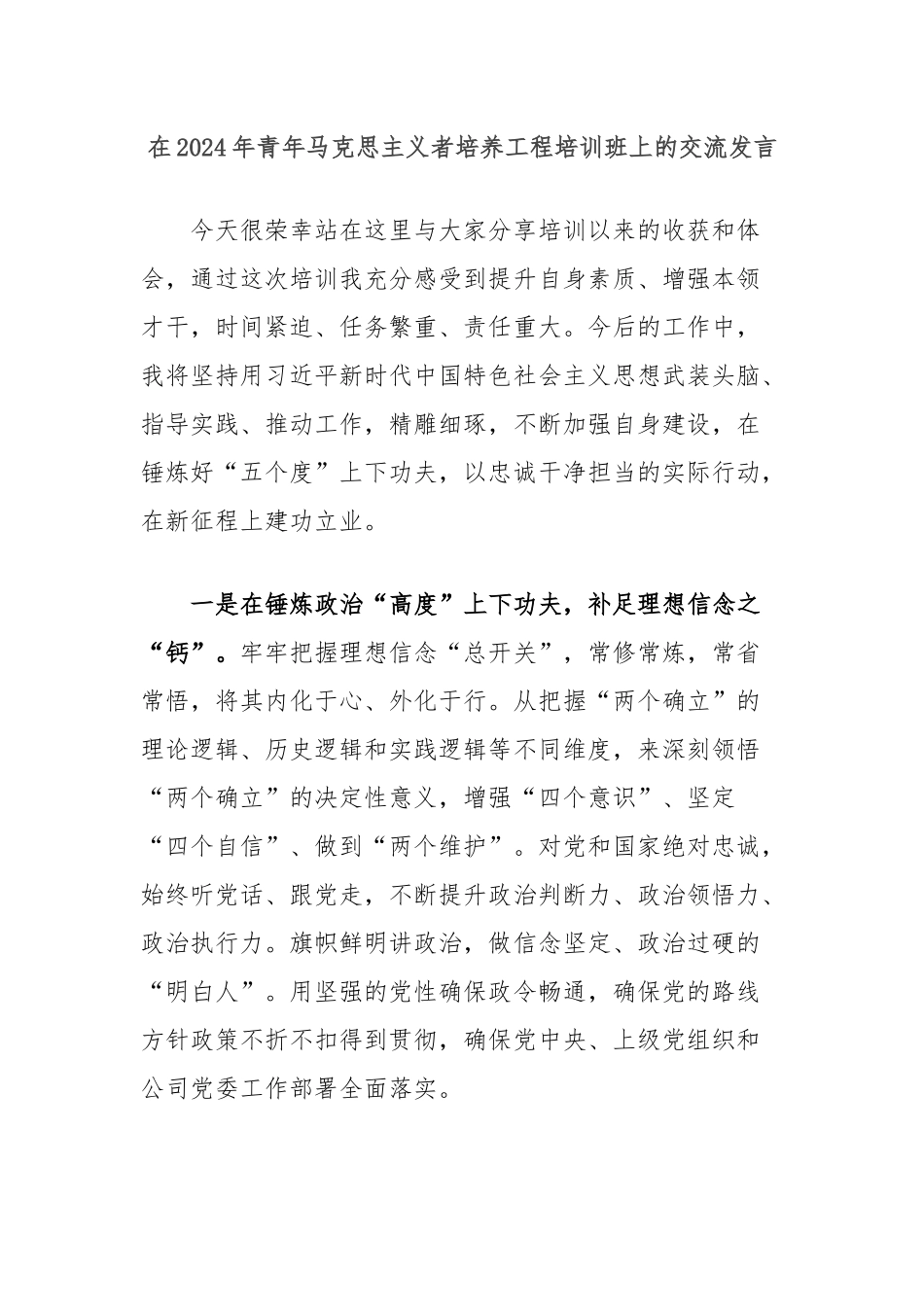 在2024年青年马克思主义者培养工程培训班上的交流发言_第1页