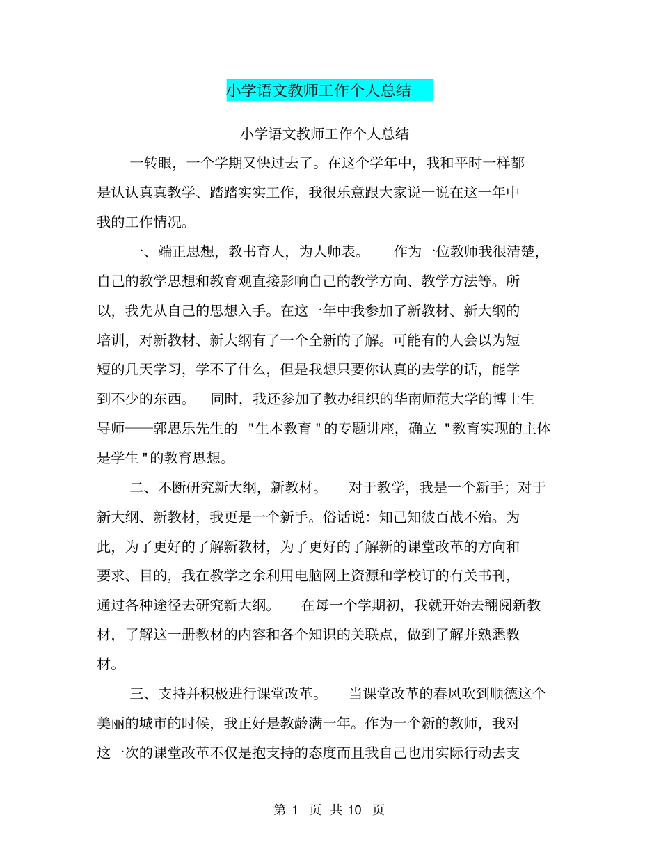 小学语文教师工作个人总结【可编辑版】_第1页