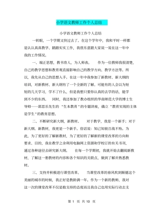 小学语文教师工作个人总结【可编辑版】
