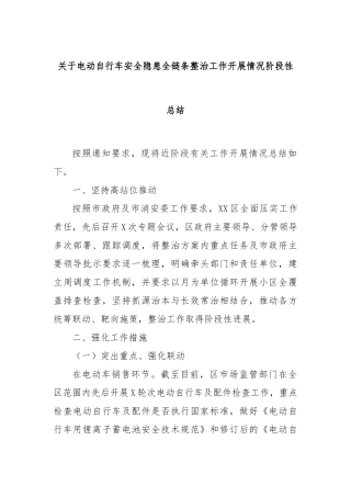 关于电动自行车安全隐患全链条整治工作开展情况阶段性总结