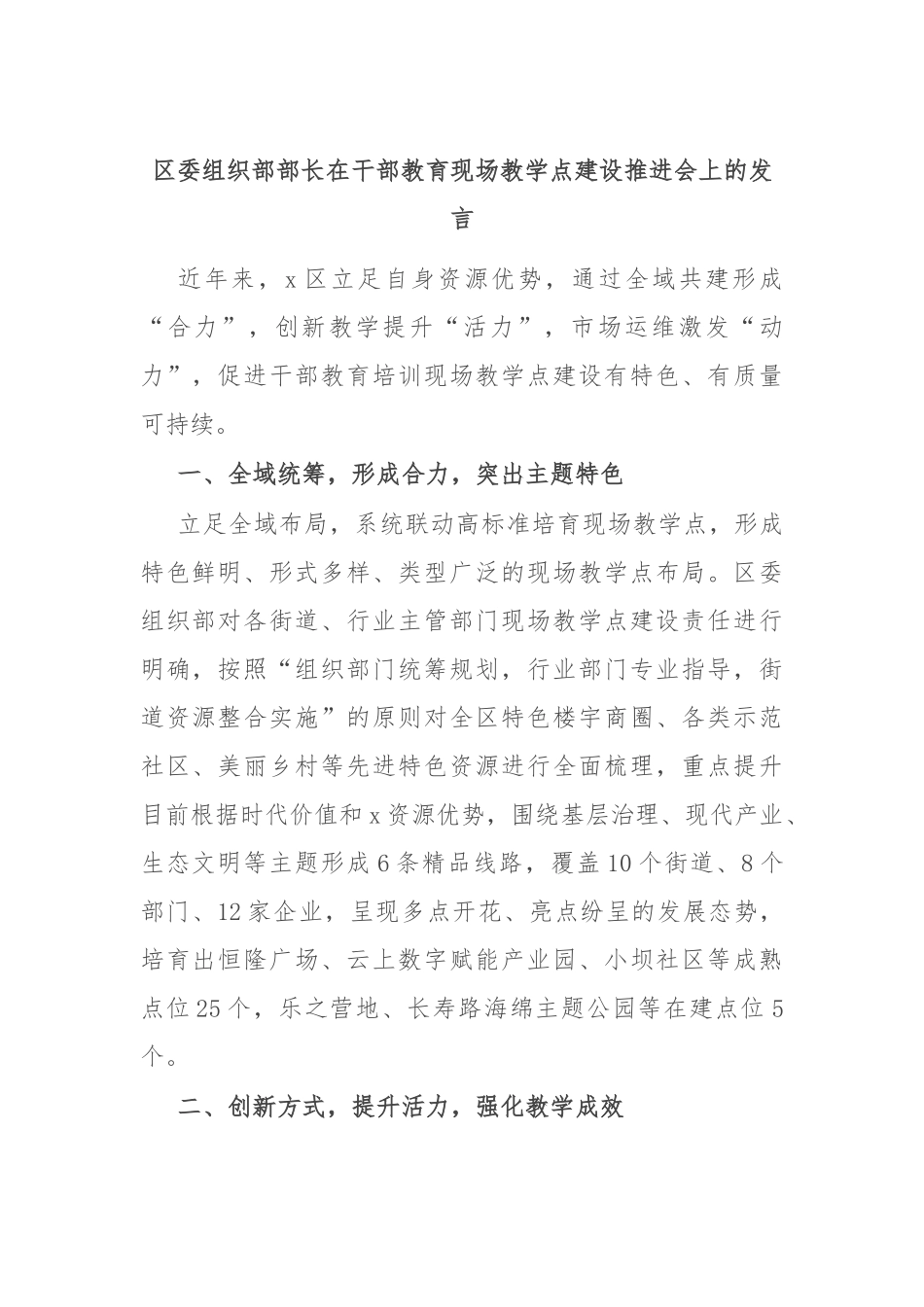 区委组织部部长在干部教育现场教学点建设推进会上的发言_第1页