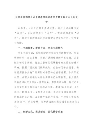 区委组织部部长在干部教育现场教学点建设推进会上的发言