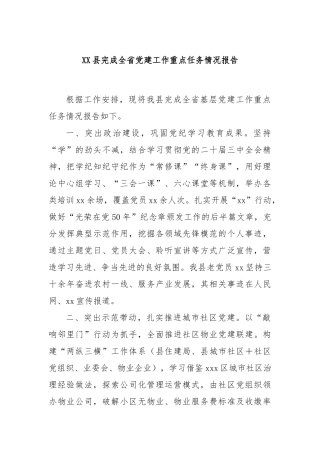 XX县完成全省党建工作重点任务情况报告