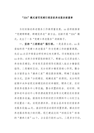 “334”模式谱写党建引领居家养老服务新篇章