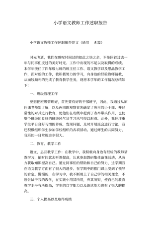 小学语文教师工作述职报告