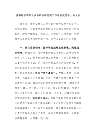 县委组织部部长在两新组织党建工作经验交流会上的发言