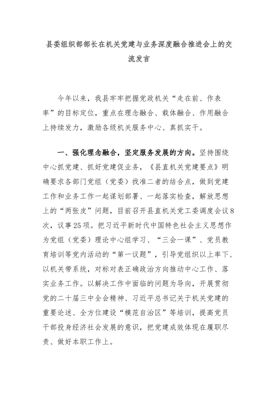 县委组织部部长在机关党建与业务深度融合推进会上的交流发言_第1页