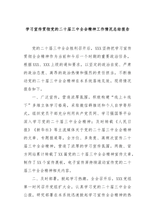 学习宣传贯彻党的二十届三中全会精神工作情况总结报告