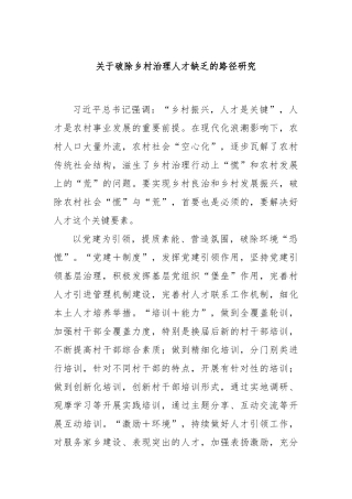 关于破除乡村治理人才缺乏的路径研究