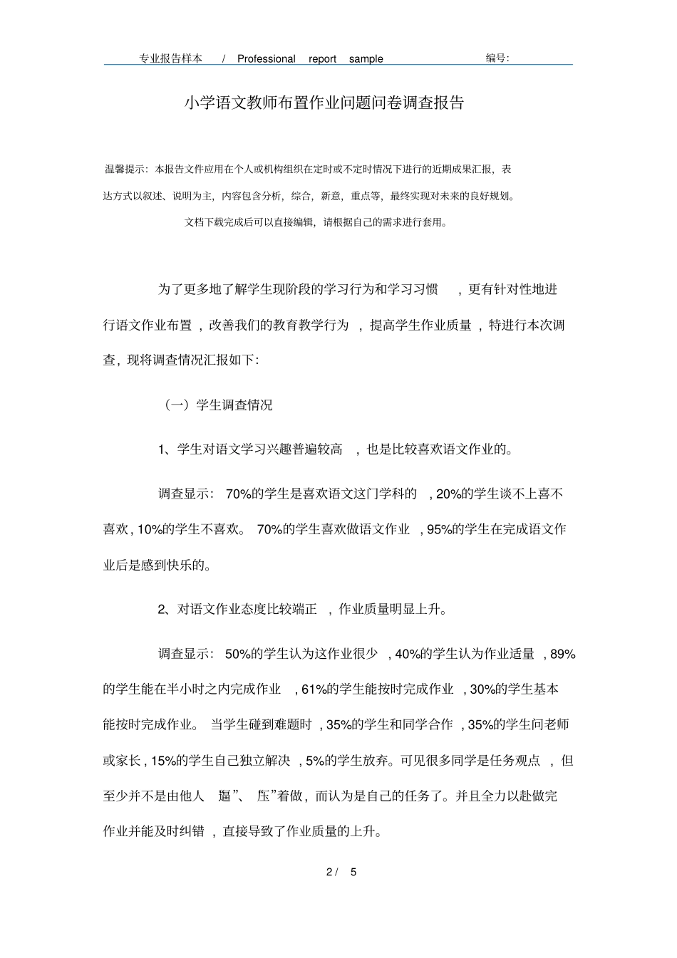 小学语文教师布置作业问题问卷调查报告范文_第2页