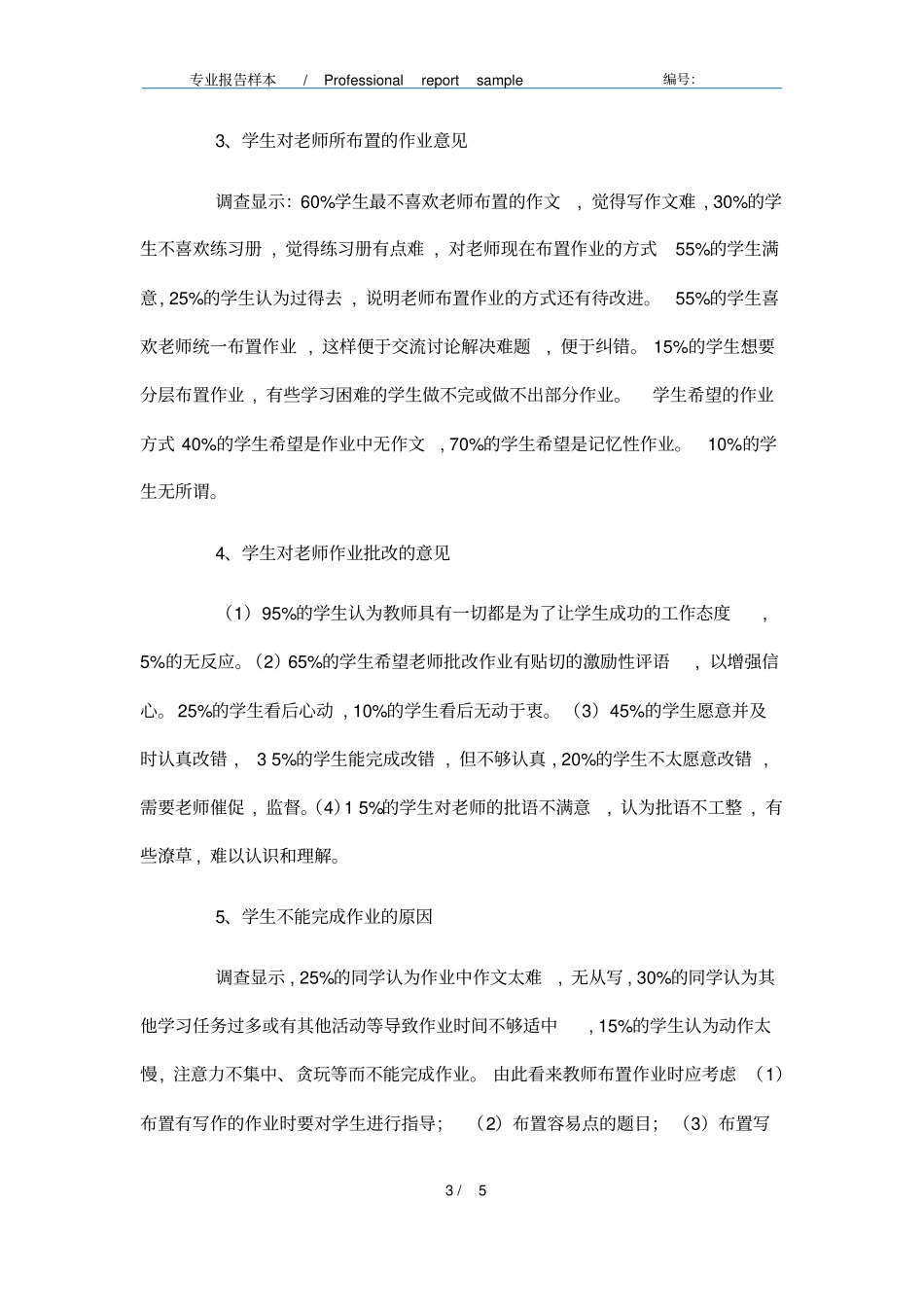 小学语文教师布置作业问题问卷调查报告范文_第3页