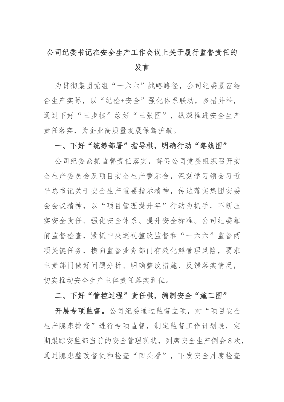 公司纪委书记在安全生产工作会议上关于履行监督责任的发言_第1页