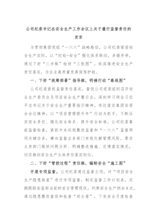 公司纪委书记在安全生产工作会议上关于履行监督责任的发言