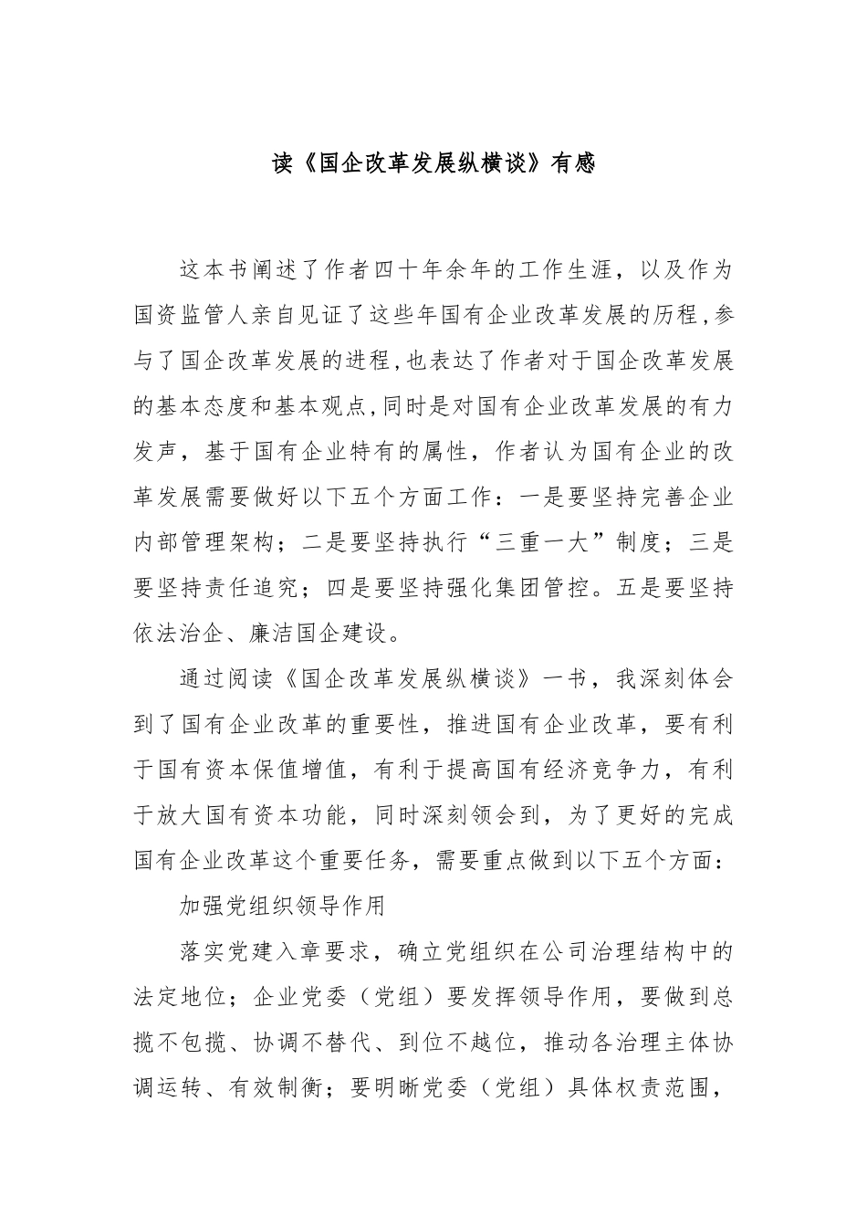 读《国企改革发展纵横谈》有感_第1页