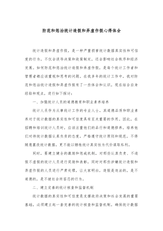 防范和惩治统计造假和弄虚作假心得体会