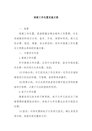 档案工作处置实施方案
