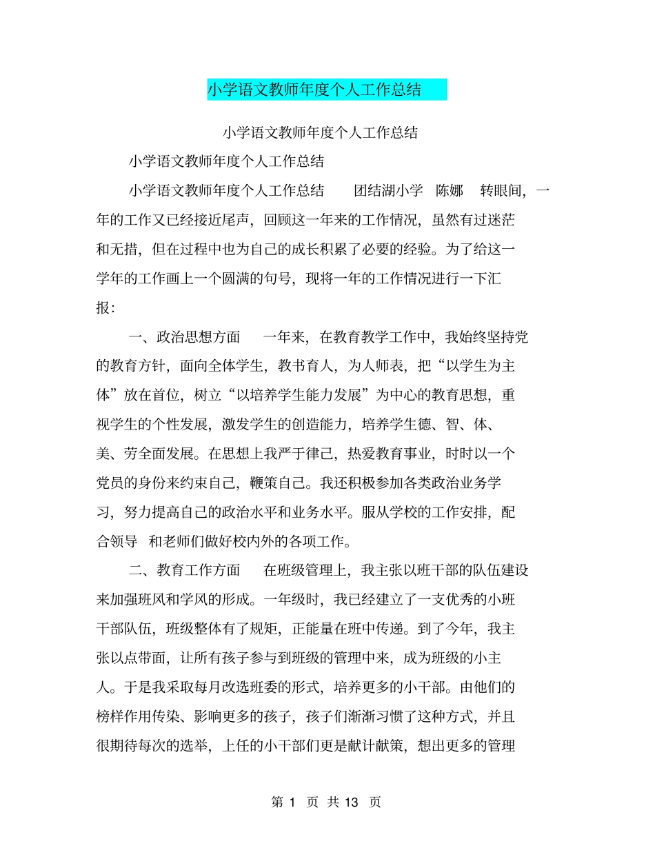 小学语文教师年个人工作总结【可编辑版】_第1页