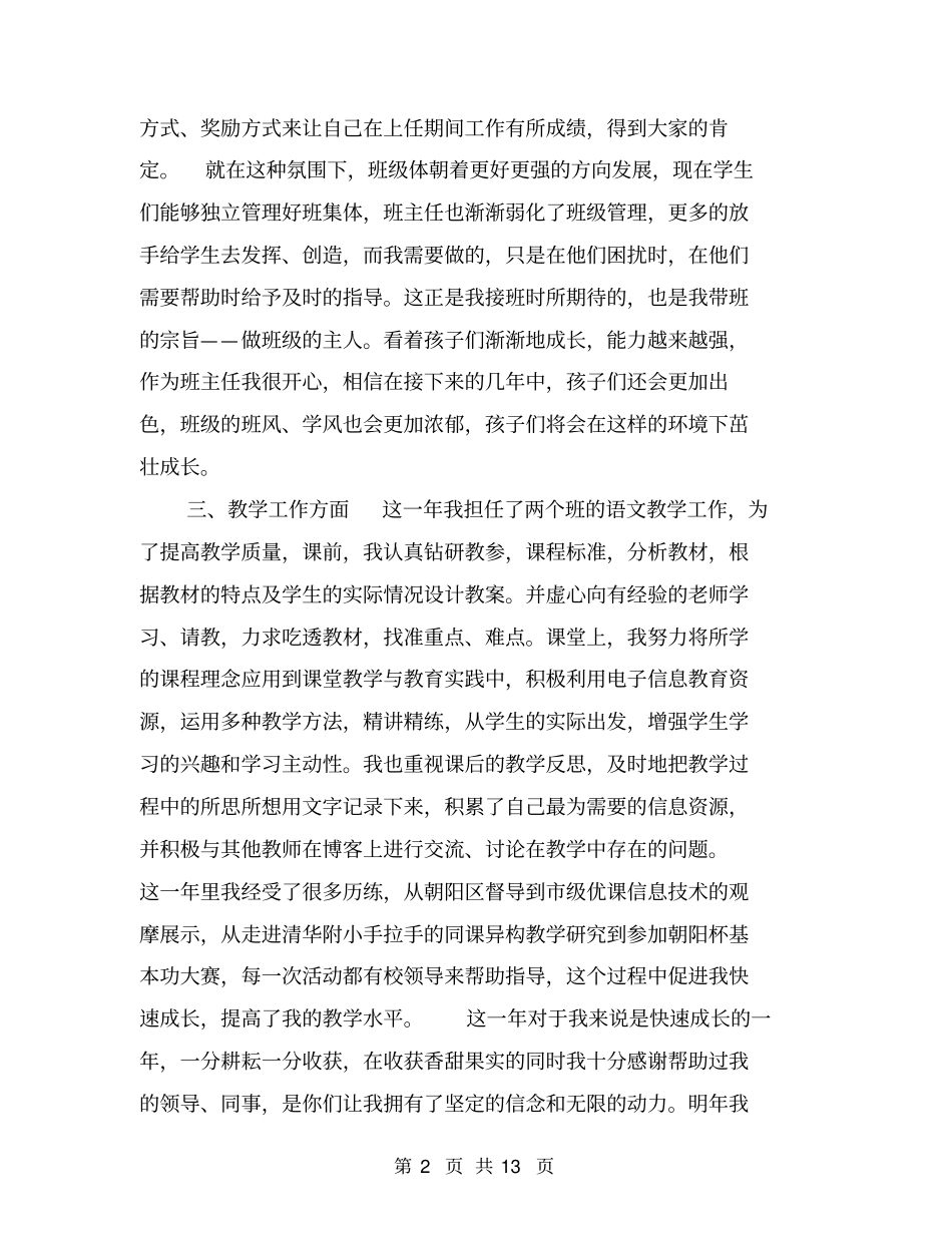 小学语文教师年个人工作总结【可编辑版】_第2页