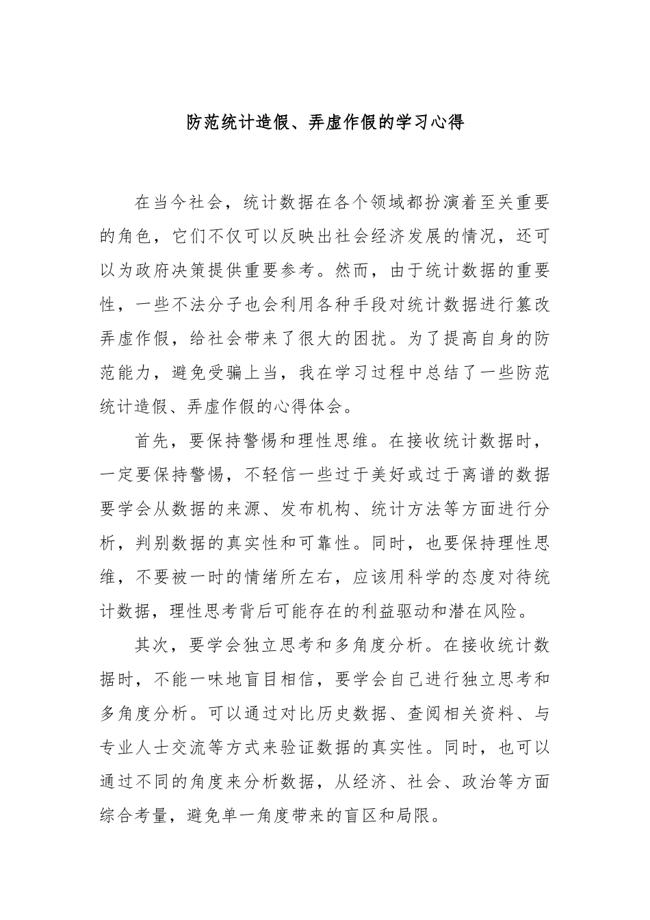防范统计造假、弄虚作假的学习心得_第1页