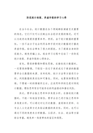 防范统计造假、弄虚作假的学习心得