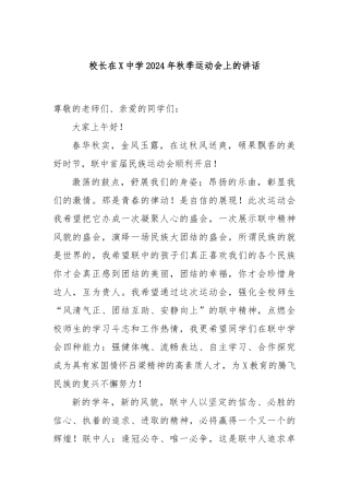 校长在X中学2024年秋季运动会上的讲话