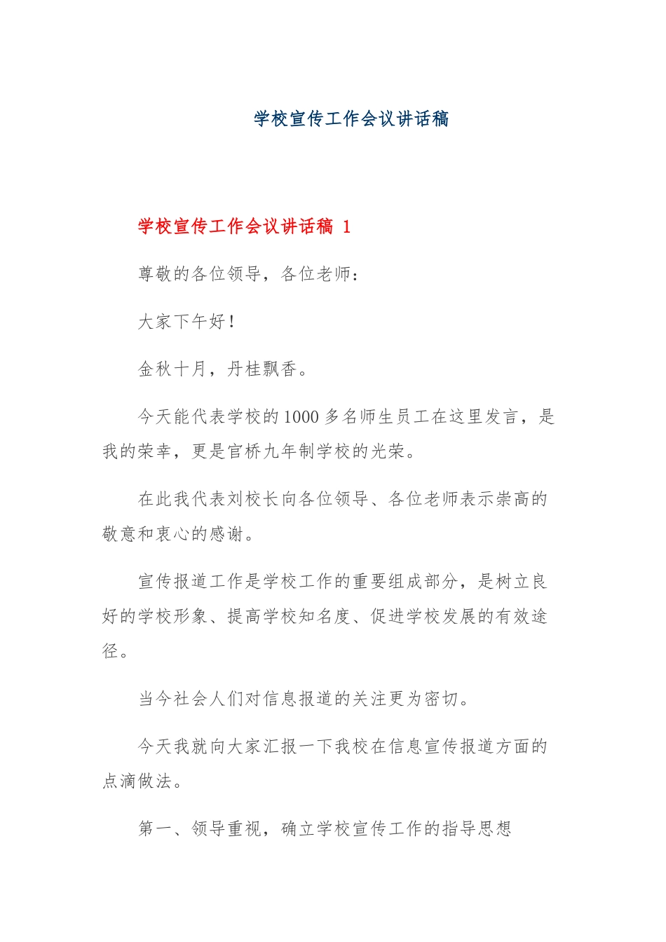 学校宣传工作会议讲话稿_第1页