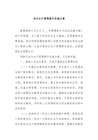安全生产管理提升实施方案